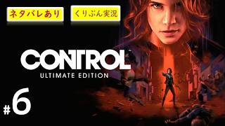 #6【CONTROL】【くりぶん実況】※ネタバレあり