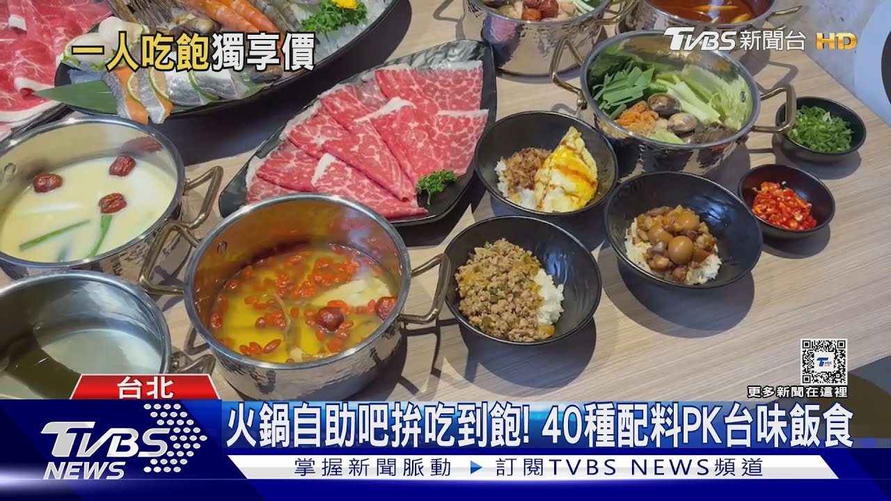火鍋自助吧拚吃到飽! 40種配料PK台味飯食