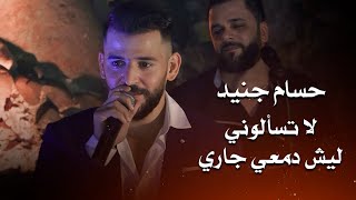 حسام جنيد لا تسألوني ليش دمعي جاري hossam jneed live performance