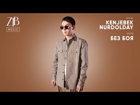 Kenjebek Nurdolday - Без боя (Exclusive) | ZTB Music