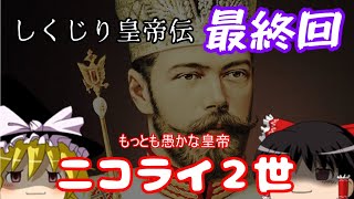 【しくじり皇帝伝・最終回】ニコライ２世　もっとも愚かな皇帝【ゆっくり歴史解説】
