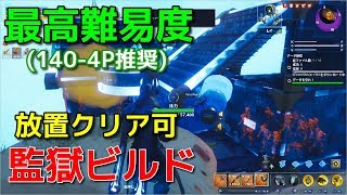 【フォートナイト/世界を救え】最高難易度を監獄ビルドで放置クリアしてみた:Cool Jail Build 【Fortnite/PVE】