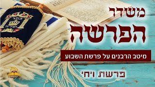 משדר הפרשה - פרשת ויחי תשפ"ב עם גדולי הרבנים והדרשנים - שתפו