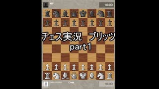チェス実況　ブリッツ　part１