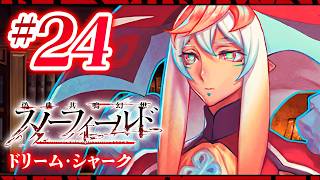 【FGO】スノーフィールド【#24】ドリーム･シャーク