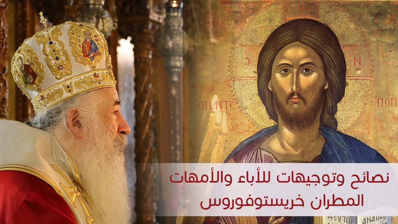 المطران خريستوفوروس | نصائح وتوجيهات للأباء والأمهات