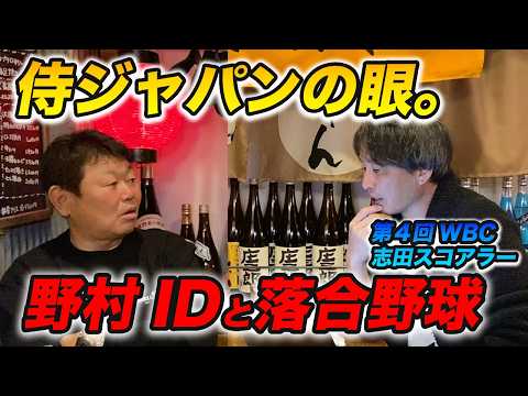 【WBC侍ジャパンスコアラー】が明かす！恐るべき「落合中日」と「学びの原点・野村ID野球」の極秘裏話【志田宗大】