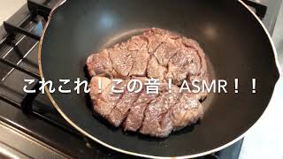 【肉×ASMR】肩ロースポンドステーキを焼く【飯テロ】