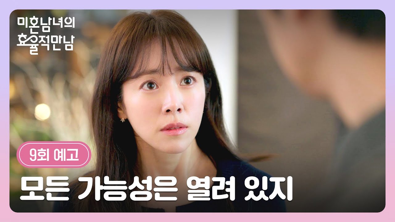 미혼남녀의 효율적 만남 9회 예고편 - 모든 가능성은 열려 있지