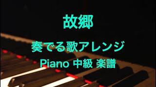 Download lagu 故郷 / 奏でる歌アレンジ☆ピアノ中級楽譜 mp3 Download lagu 故郷 / 奏でる歌アレンジ☆ピアノ中級楽譜 mp3