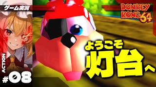 【ドンキーコング64】ガリオンとうだい攻略！水ステージはやっぱり苦手です #8