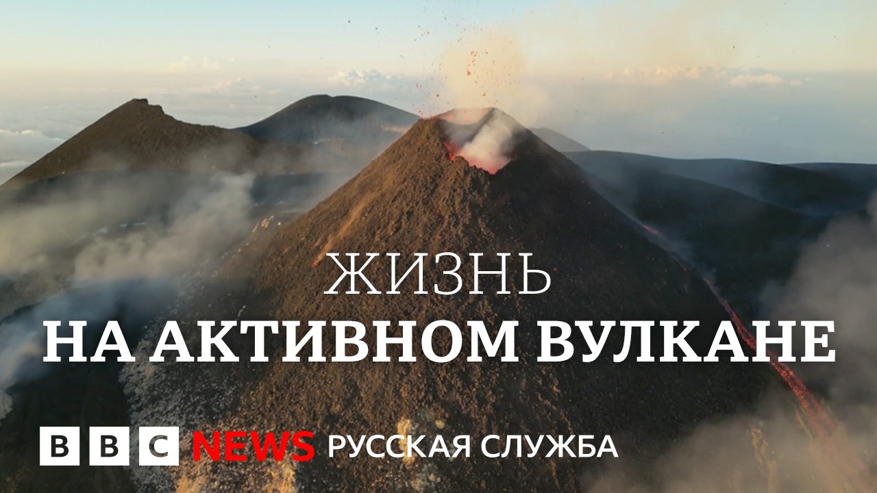 Жизнь под угрозой извержения: cамые опасные вулканы Европы | Документальный ?