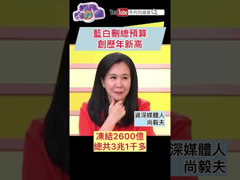 #國民黨 #民眾黨 刪總預算創歷年新高