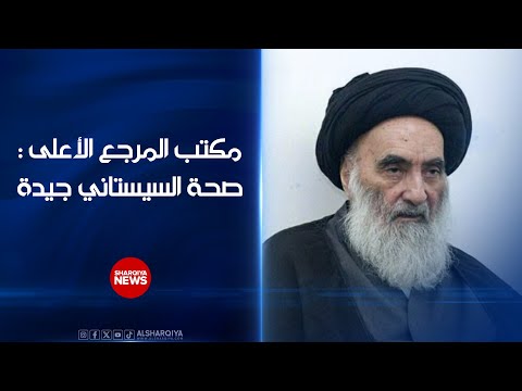 فيديو | مكتب المرجع الأعلى : صحة السيستاني جيدةالسيد السيستاني يعلن إيقاف استقبال الزوار مؤقتاً في مكتبه