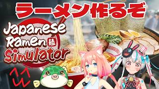 【#JapaneseRamenSimulator 】ラーメン屋さん始めました【#ストグラコラボ 】