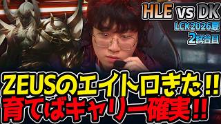 ZEUSのエイトロきた‼ 育てばキャリー確実‼｜HLE vs DK 2試合目 LCK2026夏【LoL実況解説】