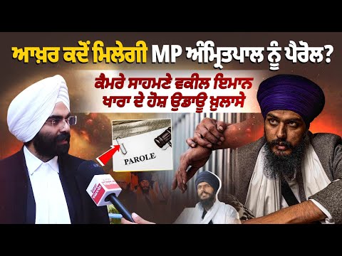 ਆਖ਼ਰ ਕਦੋਂ ਮਿਲੇਗੀ MP Amritpal Singh ਨੂੰ Parole ?