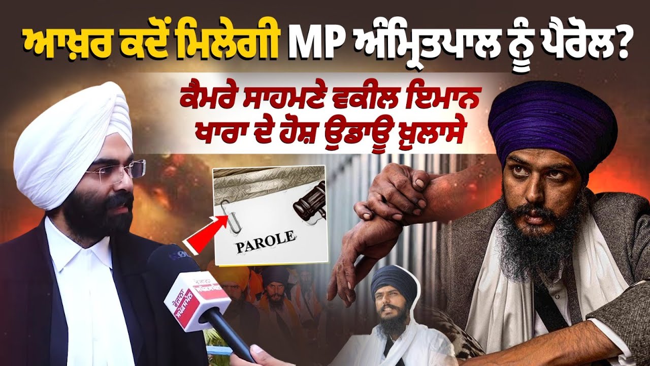 When will MP Amritpal Singh finally get parole?