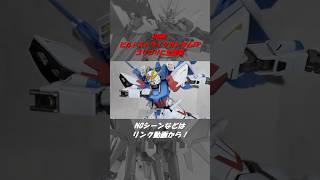 【HGBF ビルドストライクFP】そうだ！セイ   前に出ようぜ!