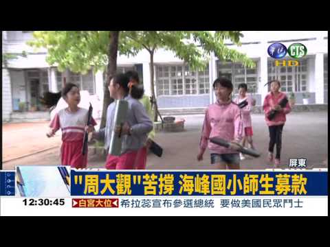 善款曾剩327元 周大觀苦撐!