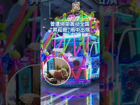 昇菘集团创办人林氏兄弟的母亲黄来宝今天（11日）在雨中出殡，安葬于蔡厝港坟场。被街坊尊称为“昇菘嬷”的她本月5日逝世，享寿91岁。#8视界新闻网 #昇菘嬷 #昇菘 #ShengSiong