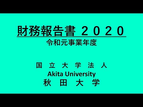 秋田大学の財務情報について【財務報告書2020】