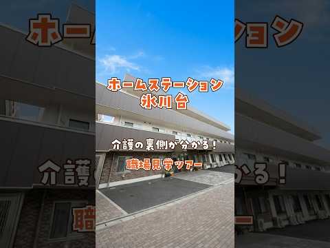 『ホームステーション氷川台』職場見学ツアー編
