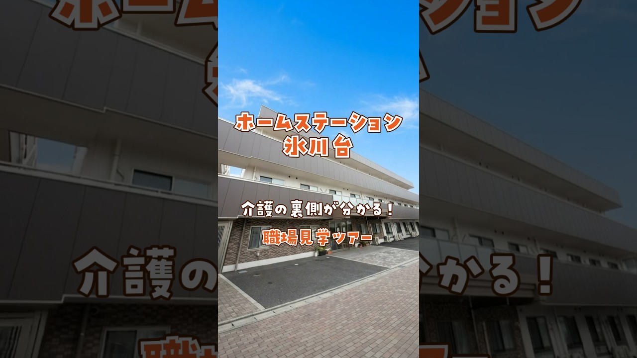『ホームステーション氷川台』職場見学ツアー編