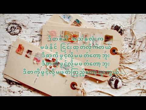 အေသင်ချိုဆွေ —စာ(Sar -A Tin Cho Swe)