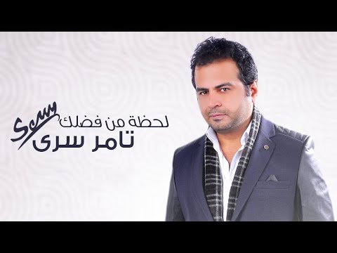 لحظة من فضلك تامر سري
