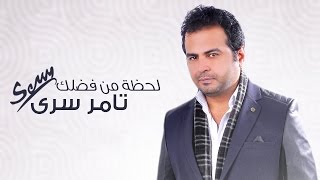 كلمات اغنية لحظة من فضلك تامر سري