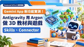 Gemini App 新功能實測：Antigravity 用 Argon 做 3D 教材與遊戲、Skills、Connector 連接 NotebookLM