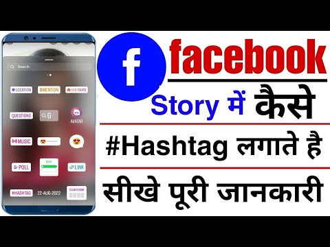 facebook story me hashtag kaise lagate hai !! facebook story me hashtag kaise lagaye