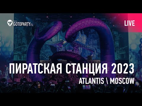 Пиратская станция Atlantis 2023 @ Moscow by Radio Record (live aftermovie)