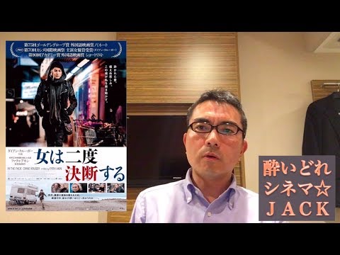 映画レビュー『女は二度決断する』（Aus dem Nichts）/ 酔いどれシネマJACK#81