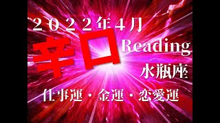 ♒　エネルギーを抑える　2022年4月　仕事運・金運・恋愛運　水瓶座（みずがめ座）