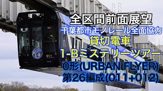 【概要欄必読】千葉都市モノレール　貸切電車前面展望