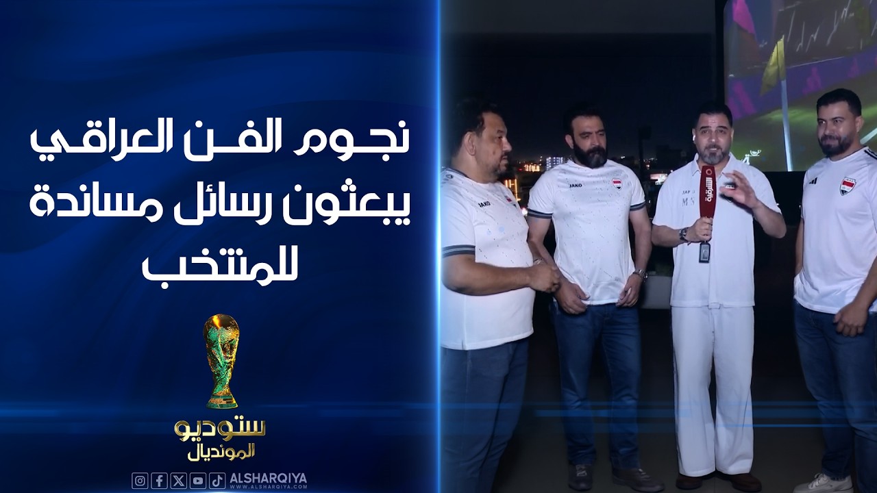 فيديو | ماذا قال ستار سعد وحازم جابر ومصطفى الربيعي؟ .. نجوم الفن يبعثون رسائل مساندة للمنتخب العراقي