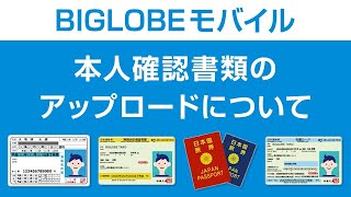 【BIGLOBEモバイル】本人確認書類のアップロードについて