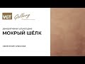 Штукатурка фактурная Мокрый шелк VGT серебристо-белая №1, 1 кг - Превью 7