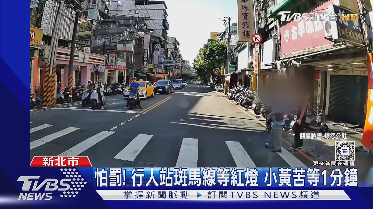 怕罰!行人站斑馬線等紅燈 小黃苦等1分鐘