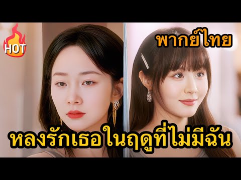 🔥TOP DRAMA🔥หลงรักเธอในฤดูที่ไม่มีฉัน(พากย์ไทย) #drama