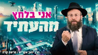 הצעד הראשון להרגעת דאגות החיים | פרשת קרח (הרב יואב אקריש) - התמונה מוצגת ישירות מתוך אתר האינטרנט יוטיוב. זכויות היוצרים בתמונה שייכות ליוצרה. קישור קרדיט למקור התוכן נמצא בתוך דף הסרטון הצעד הראשון להרגעת דאגות החיים | פרשת קרח (הרב יואב אקריש) - התמונה מוצגת ישירות מתוך אתר האינטרנט יוטיוב. זכויות היוצרים בתמונה שייכות ליוצרה. קישור קרדיט למקור התוכן נמצא בתוך דף הסרטון