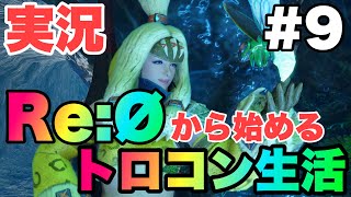 [モンスターハンターライズ 実況#9] 手を出してはいけないトロコン