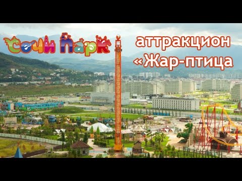 Сочи Парк: аттракцион свободного падения 'Жар-птица'