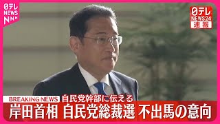 【速報】岸田首相  自民党総裁選不出馬の意向  自民党幹部に伝える