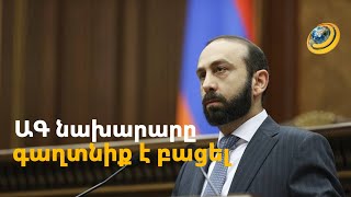 ԱԳ նախարարը գաղտնիք է բացել. խաղաղության պայմանագրի նախագծում կա նաև զորքերը հետ քաշելու առաջարկ