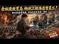MULTISUB 满朝权贵嫌弃流放荒岛 怎料他反手觉醒现代工业降维打击 无本纯晒�