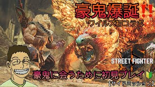 【MHws】ワイルズ初！スト6コラボ💥サイドミッション初見プレイ！豪鬼に会いに行きました👊