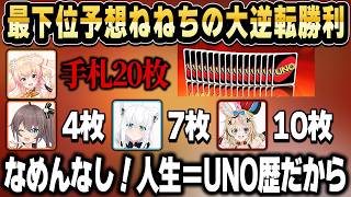 【UNO】リスナー最下位予想のねねちが超激戦のなか大逆転勝利を収める【ホロライブ 切り抜き/桃鈴ねね/白上フブキ/尾丸ポルカ/夏色まつり】